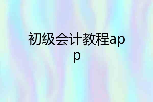 初级会计教程app