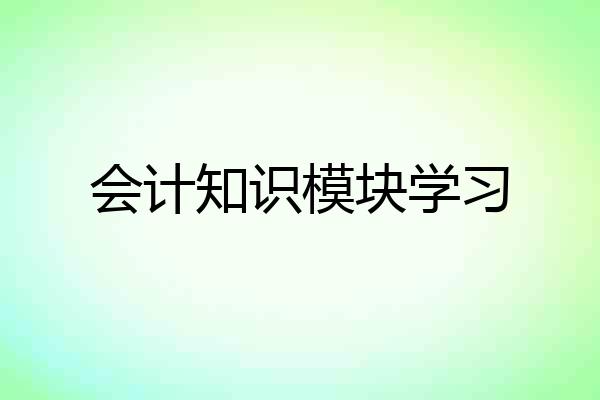 会计知识模块学习
