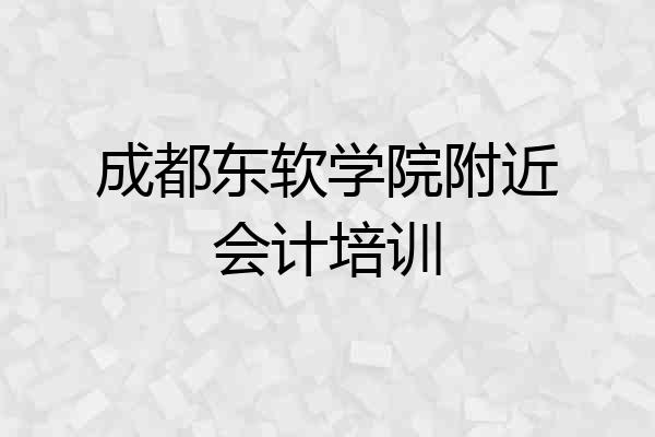 成都东软学院附近会计培训