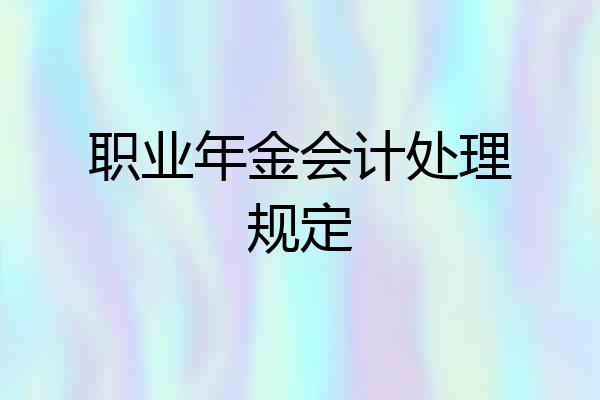 职业年金会计处理规定