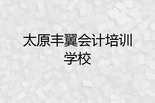 太原丰翼会计培训学校