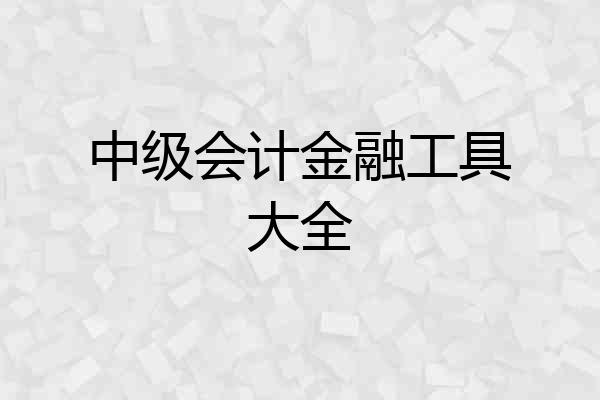 中级会计金融工具大全