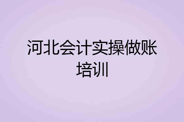 河北会计实操做账培训