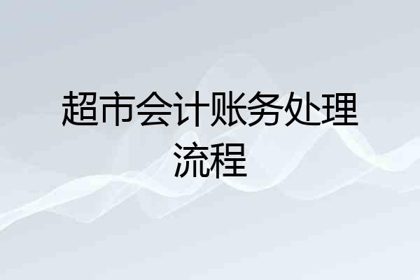 超市会计账务处理流程