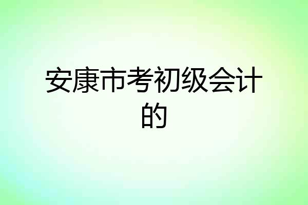 安康市考初级会计的