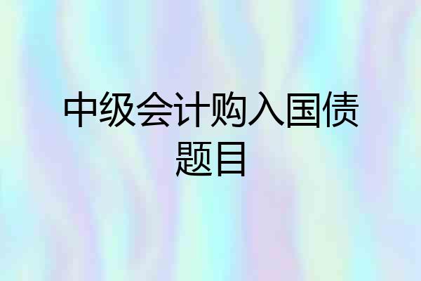中级会计购入国债题目