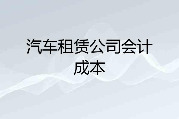 汽车租赁公司会计成本