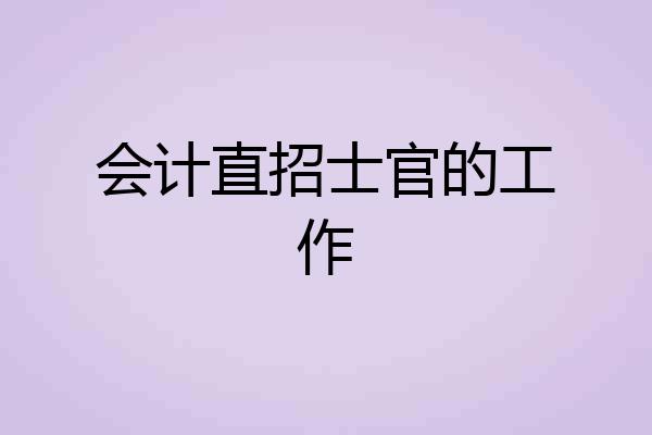会计直招士官的工作