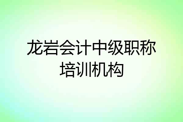 龙岩会计中级职称培训机构