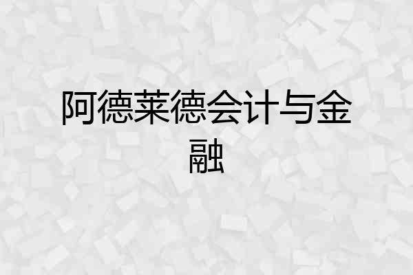 阿德莱德会计与金融