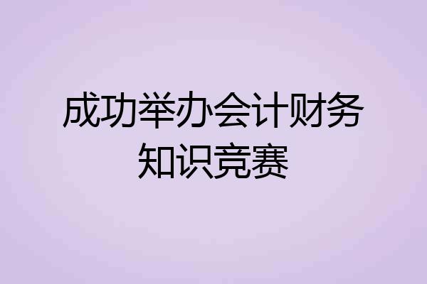 成功举办会计财务知识竞赛