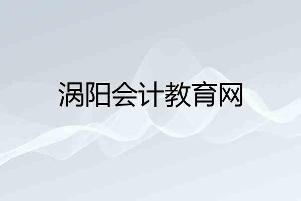 涡阳会计教育网