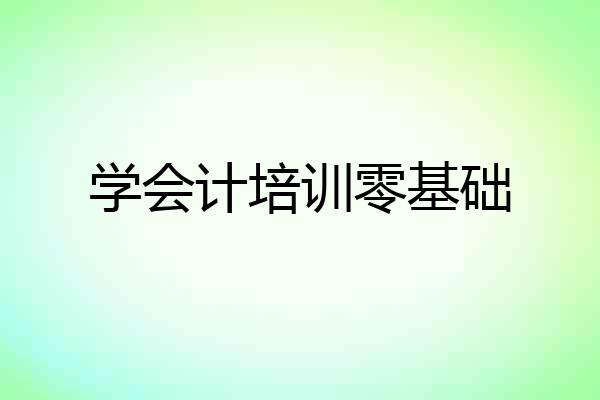 学会计培训零基础