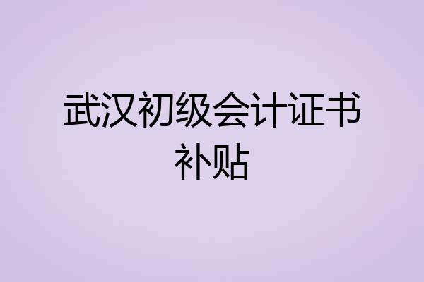 武汉初级会计证书补贴