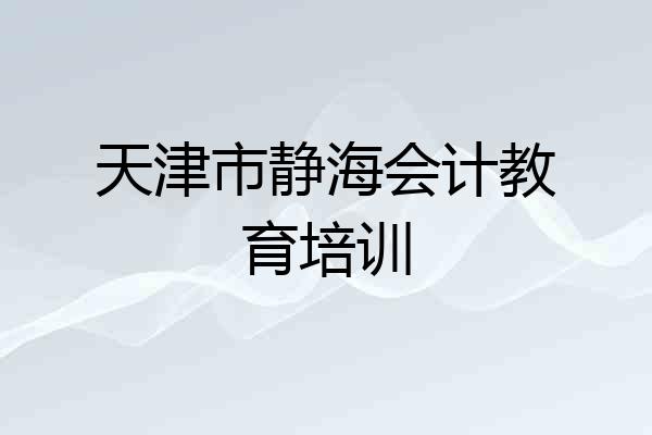 天津市静海会计教育培训