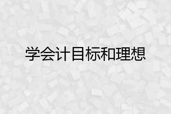 学会计目标和理想