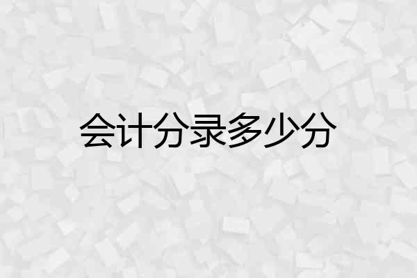 会计分录多少分