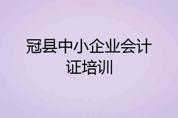 冠县中小企业会计证培训