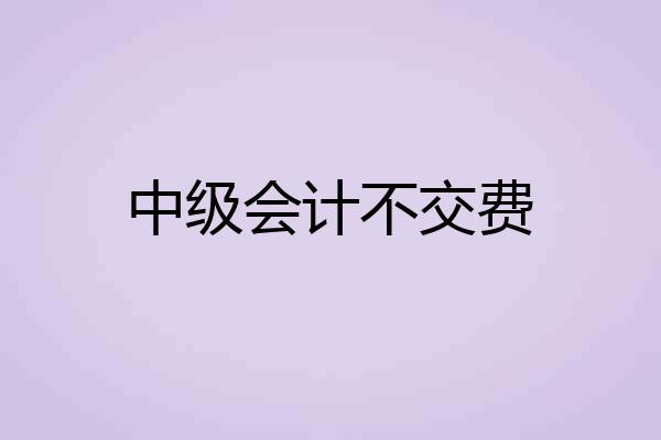中级会计不交费