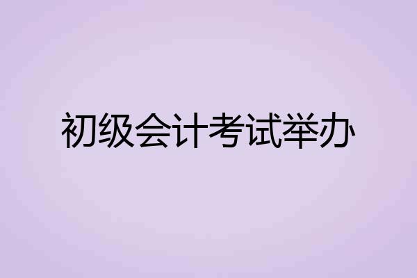 初级会计考试举办
