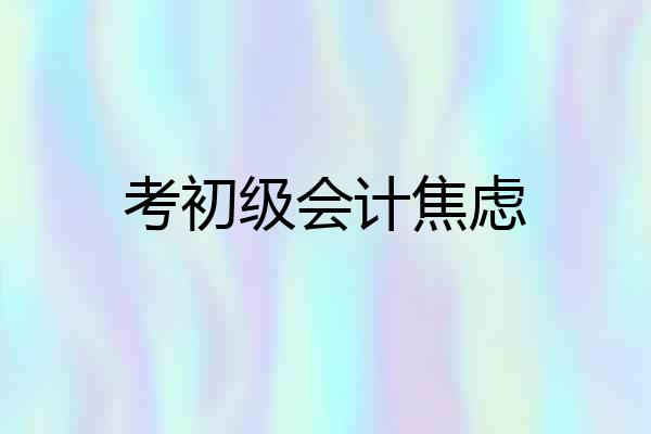 考初级会计焦虑