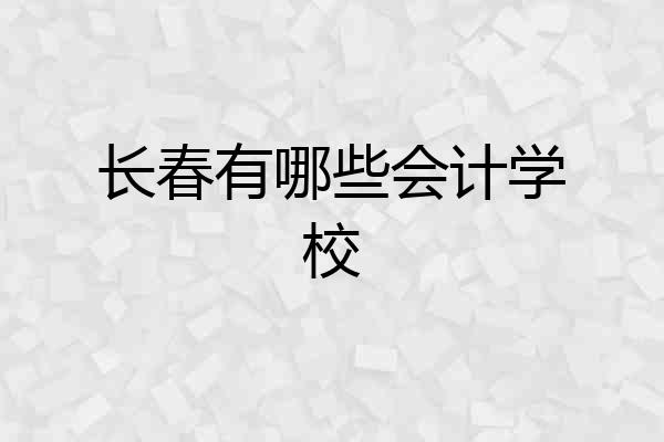 长春有哪些会计学校
