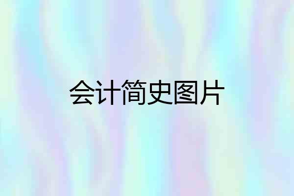 会计简史图片