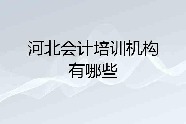 河北会计培训机构有哪些