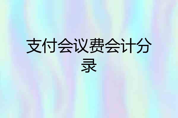 支付会议费会计分录