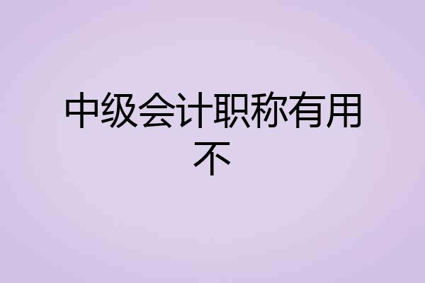 中级会计职称有用不