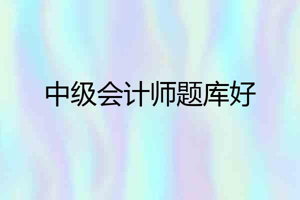 中级会计师题库好