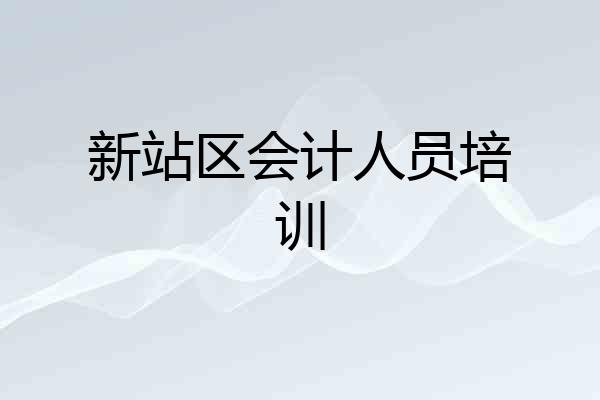 新站区会计人员培训