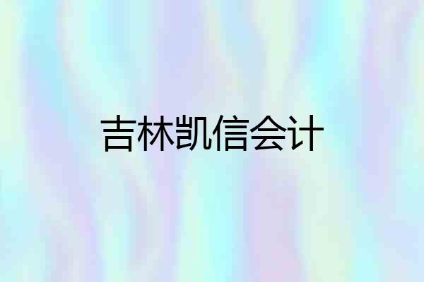 吉林凯信会计