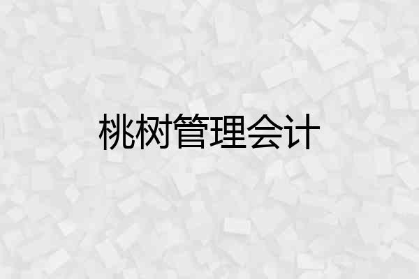 桃树管理会计