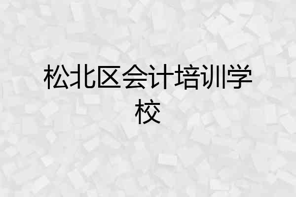 松北区会计培训学校