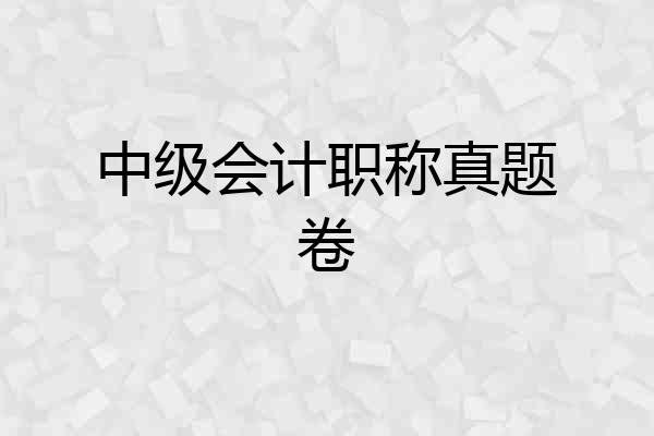 中级会计职称真题卷