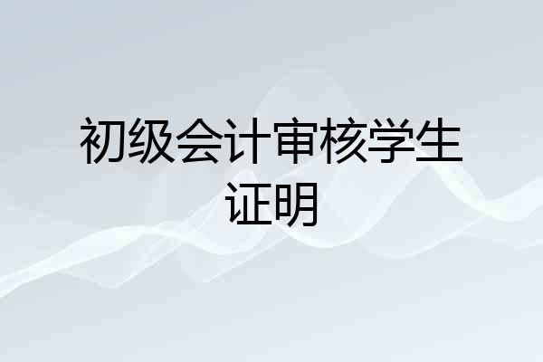 初级会计审核学生证明
