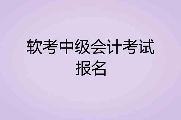 软考中级会计考试报名