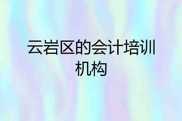 云岩区的会计培训机构