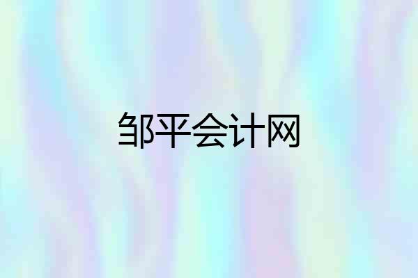 邹平会计网