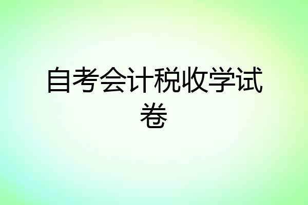 自考会计税收学试卷