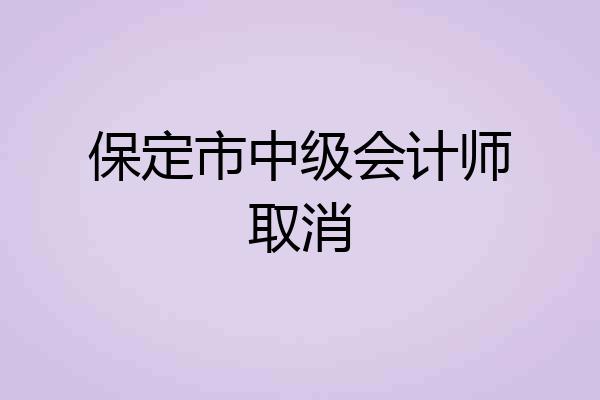 保定市中级会计师取消