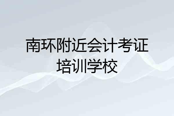 南环附近会计考证培训学校