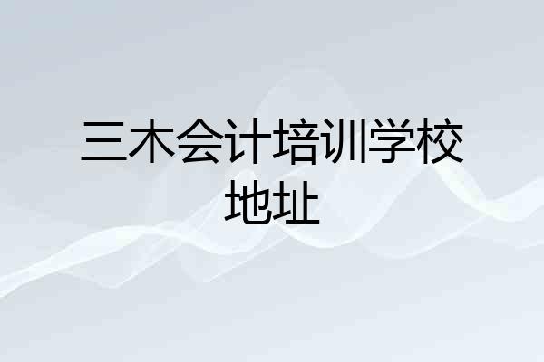 三木会计培训学校地址