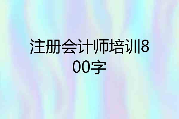 注册会计师培训800字