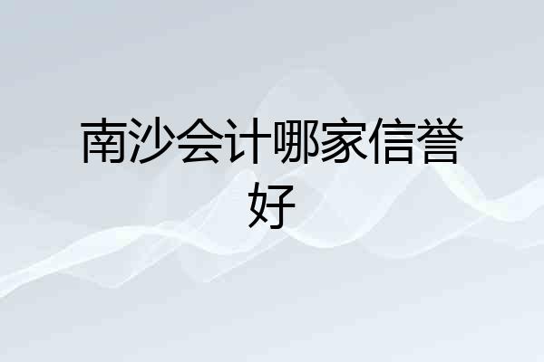 南沙会计哪家信誉好