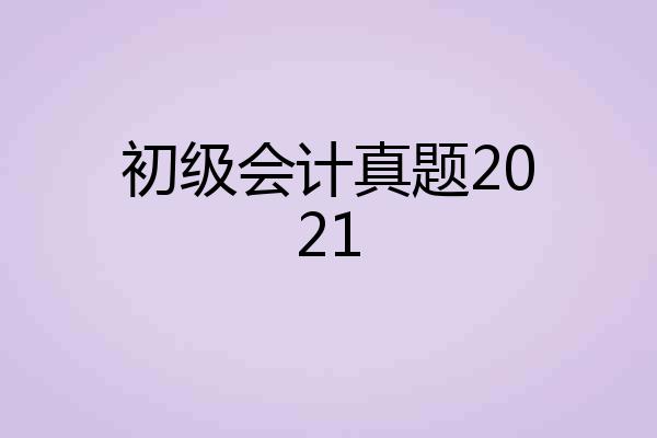 初级会计真题2021