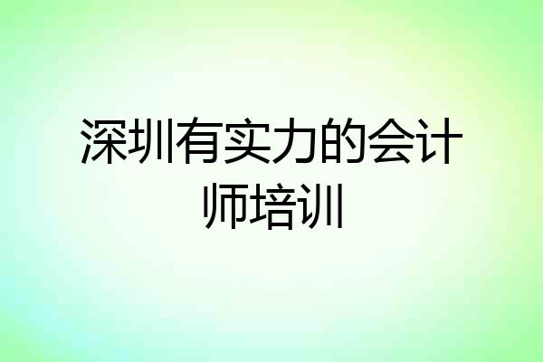 深圳有实力的会计师培训