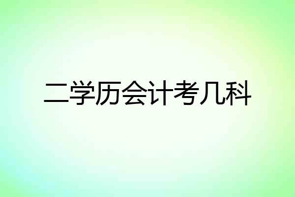 二学历会计考几科