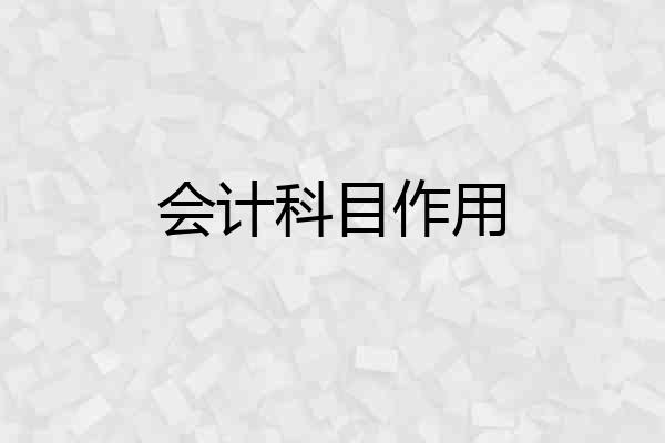 会计科目作用
